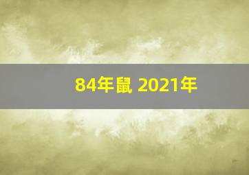 84年鼠 2021年